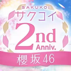 [櫻坂46公式] サクコイ
